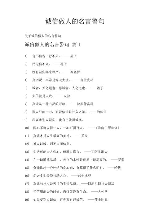 诚实守信名人名言,诚实守信的名人名言 第1张 诚实守信名人名言,诚实守信的名人名言 第1张