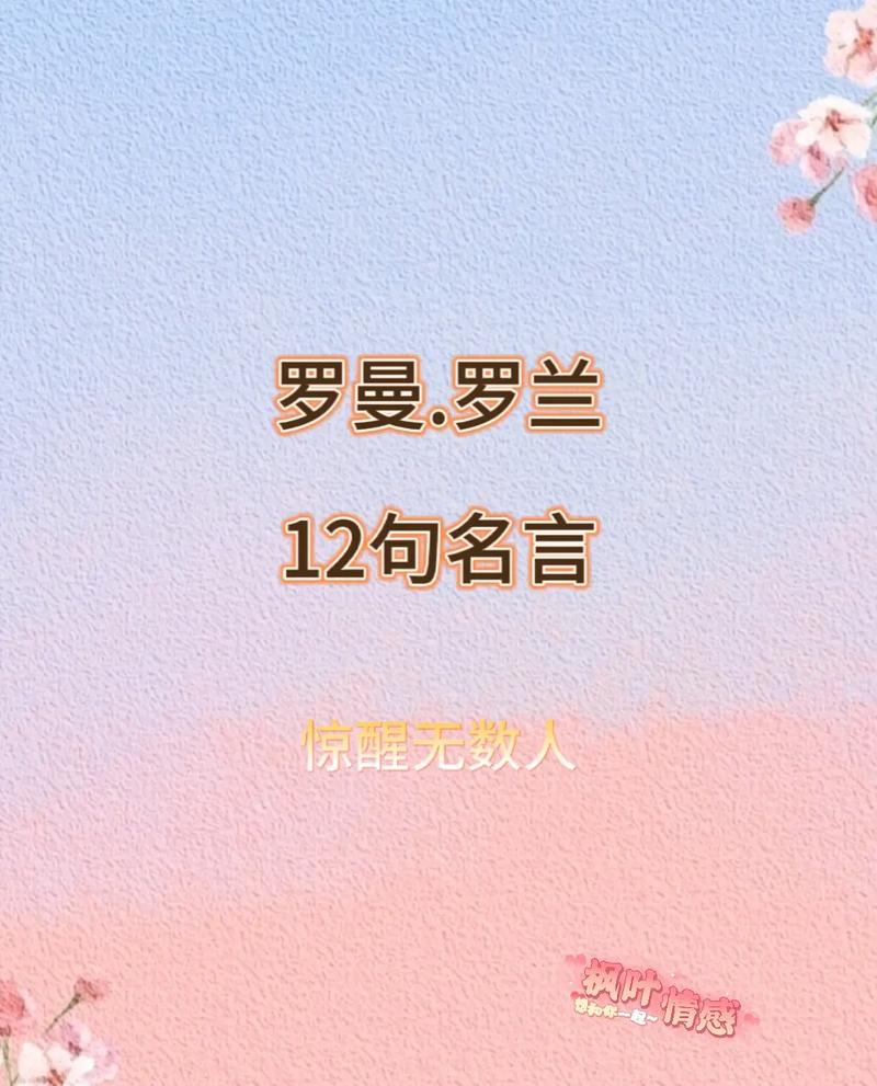 罗曼罗兰经典语录,罗曼罗兰经典语录,人生与智慧的箴言 第1张 罗曼罗兰经典语录,罗曼罗兰经典语录,人生与智慧的箴言 第1张