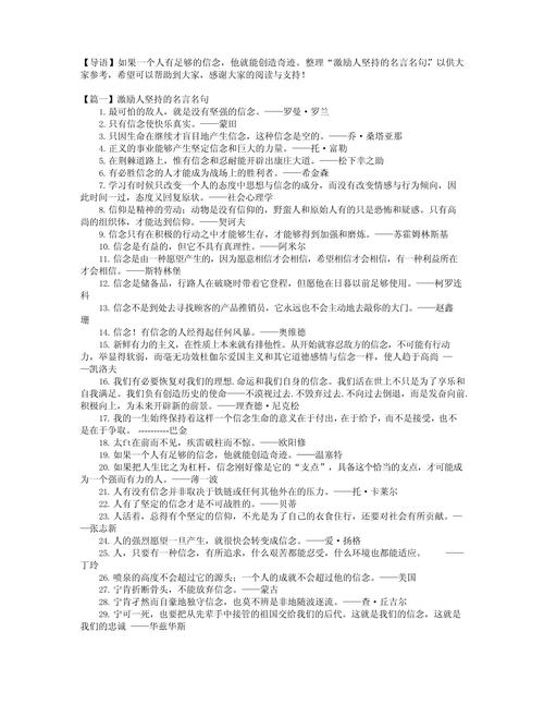 坚持不懈的名人名言,坚持不懈的名人名言,成功源于持之以恒的努力。 第1张 坚持不懈的名人名言,坚持不懈的名人名言,成功源于持之以恒的努力。 第1张