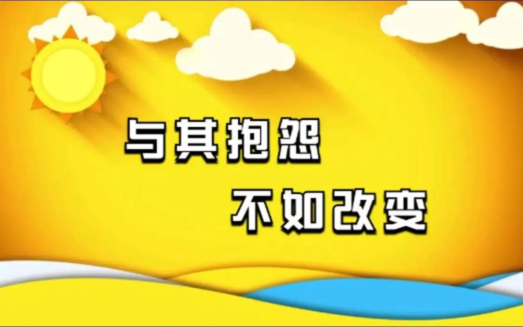 那些抱怨出身的人  第1张