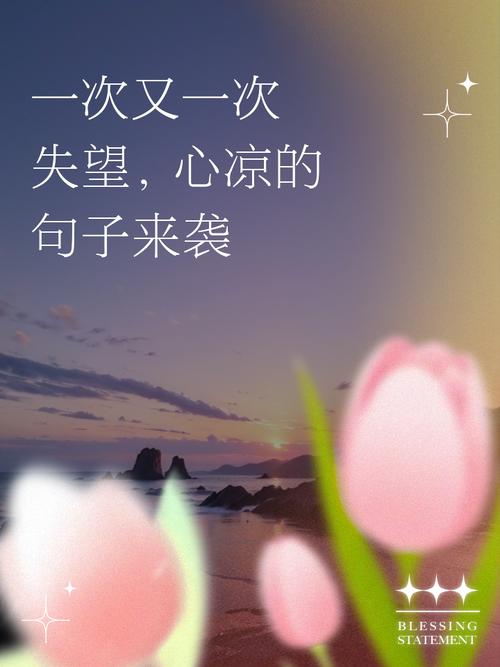 最简短最心寒的一句话，最简短心寒的一句话，心冷如冰，无言以对。  第1张