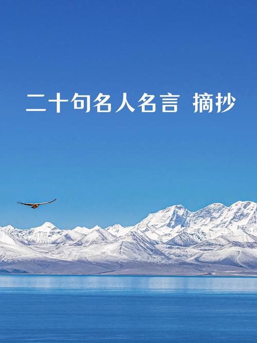 名人名言名句简短大全,名人名言简短大全集 第1张 名人名言名句简短大全,名人名言简短大全集 第1张
