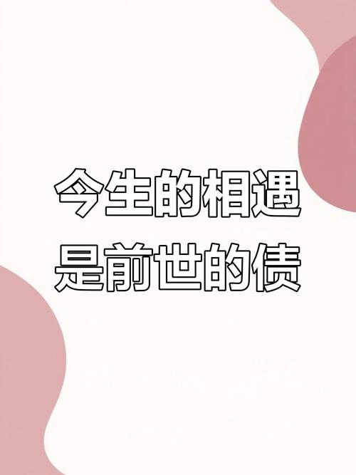 前世不欠，今生不见，今生相见，为了还债  第1张