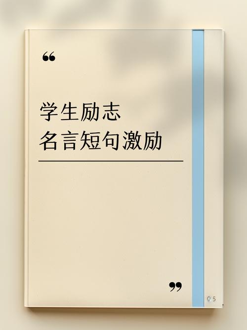 优秀学生格言座右铭,优秀学生格言座右铭,勤奋铸就辉煌,智慧引领未来。 第1张 优秀学生格言座右铭,优秀学生格言座右铭,勤奋铸就辉煌,智慧引领未来。 第1张
