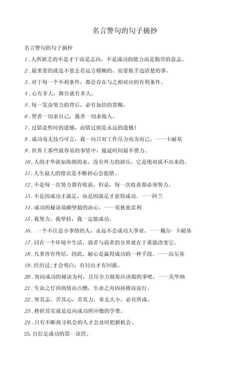 警句名言,警句名言,人生路漫漫,唯勤学不辍者方能致远。 第1张 警句名言,警句名言,人生路漫漫,唯勤学不辍者方能致远。 第1张