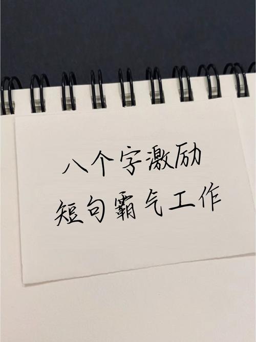 励志短句8个字,励志短句,砥砺前行,勇攀高峰。 第1张 励志短句8个字,励志短句,砥砺前行,勇攀高峰。 第1张