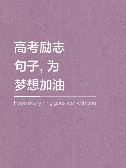 激励高三学生高考的励志语，激励高三学生高考的励志标题，，勇攀高峰，高考必胜！  第1张