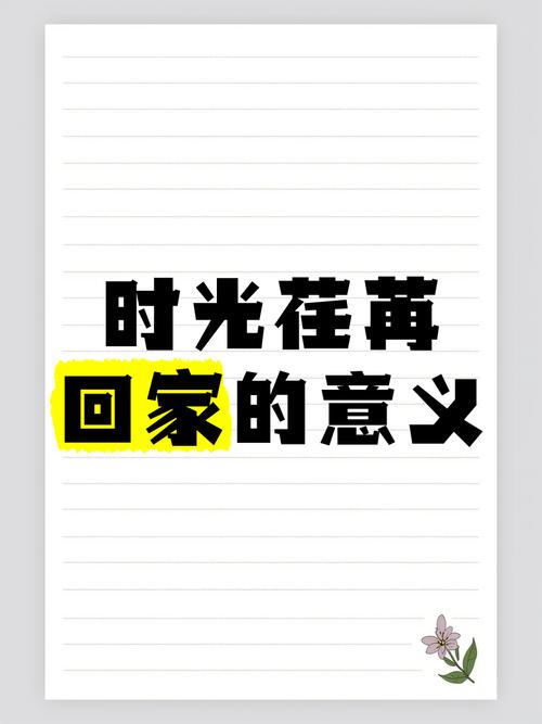 一次有意义的回家 第1张 一次有意义的回家 第1张