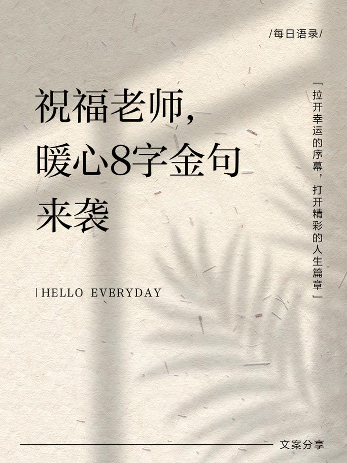 赠言老师的古风八个字,恩师如烛,照亮前程。 第1张 赠言老师的古风八个字,恩师如烛,照亮前程。 第1张