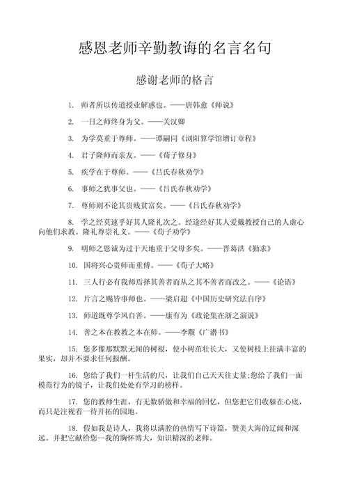 赞美老师的名言名句有哪些,赞美老师的名言名句精选,,恩师如烛,照亮我们前行的道路。,直接简洁地概括了赞美老师的主题,同时带有一定的诗意和敬意。 第1张 赞美老师的名言名句有哪些,赞美老师的名言名句精选,,恩师如烛,照亮我们前行的道路。,直接简洁地概括了赞美老师的主题,同时带有一定的诗意和敬意。 第1张