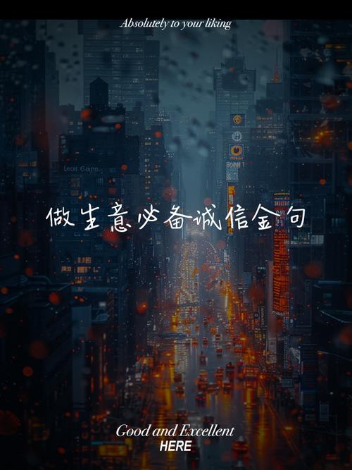 诚信经营的八字名言,诚信经营,信誉至上 第1张 诚信经营的八字名言,诚信经营,信誉至上 第1张