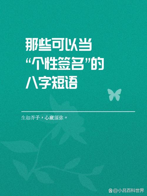 个签短句干净治愈八个字,八个字治愈短签,心静如水,笑对人生。 第1张 个签短句干净治愈八个字,八个字治愈短签,心静如水,笑对人生。 第1张