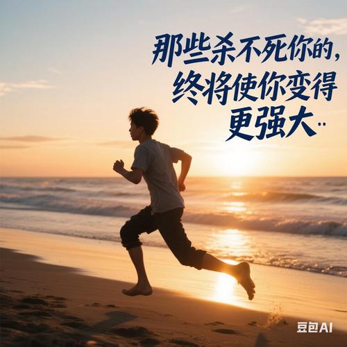 用这些霸气青春励志语录,快速激发内心能量!(打造不屈精神) 第1张 用这些霸气青春励志语录,快速激发内心能量!(打造不屈精神) 第1张