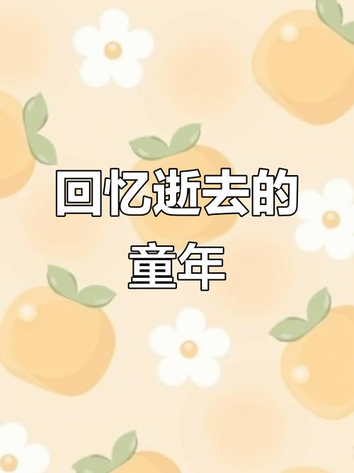 回不去的旧时光 第1张 回不去的旧时光 第1张