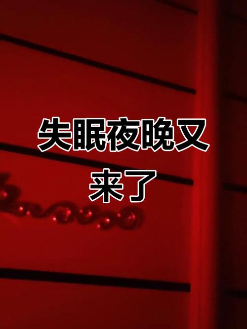 那夜,无眠 第1张 那夜,无眠 第1张