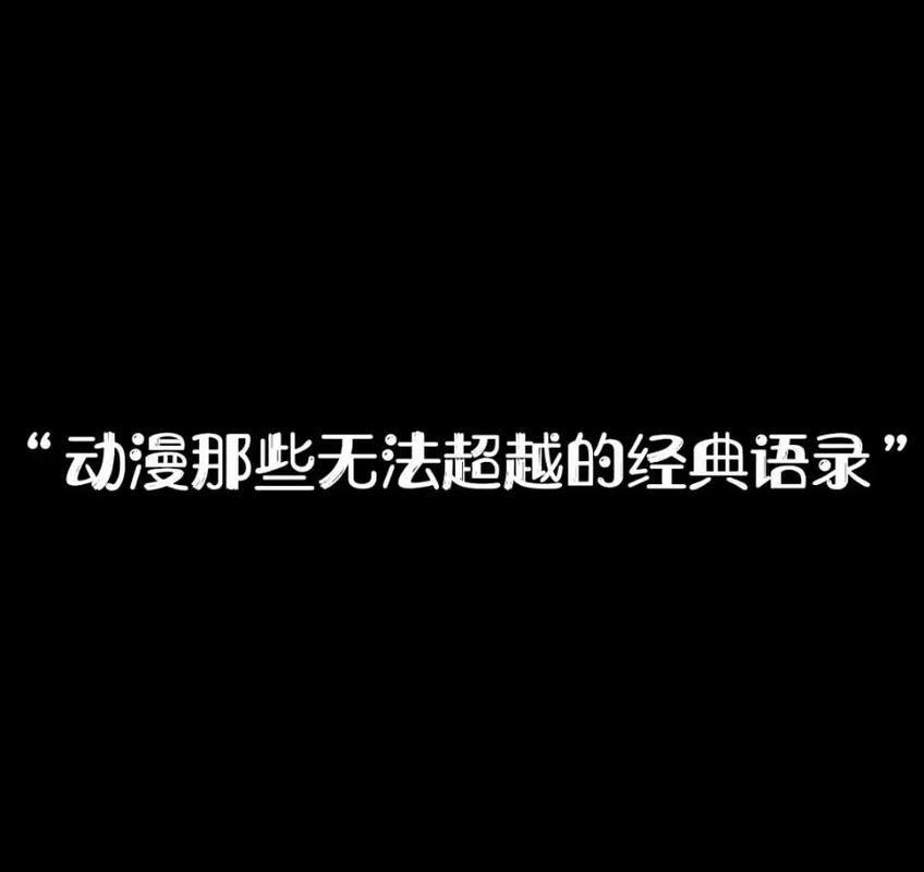 我是个看动漫的，不了解一些所谓的二次元语录怎么了？  第1张