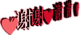 谢谢！谢谢！谢谢！  第1张