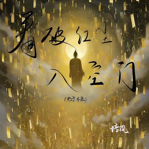 看破红尘爱红尘 第1张 看破红尘爱红尘 第1张