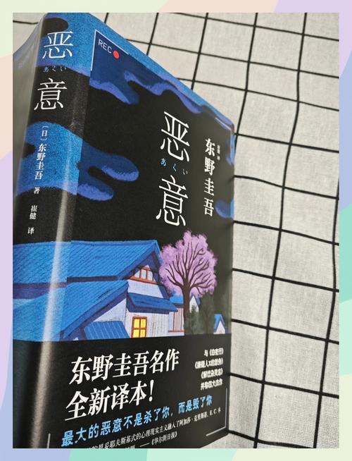 恶意——东野圭吾 第1张 恶意——东野圭吾 第1张