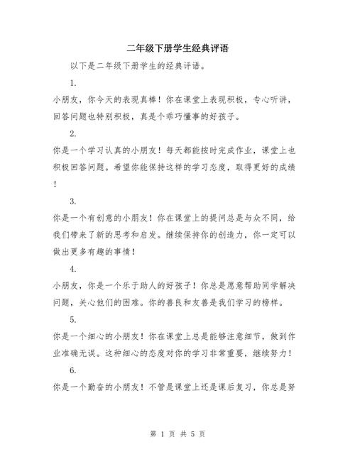 二年级小学生期末实用个性化评语 第1张 二年级小学生期末实用个性化评语 第1张