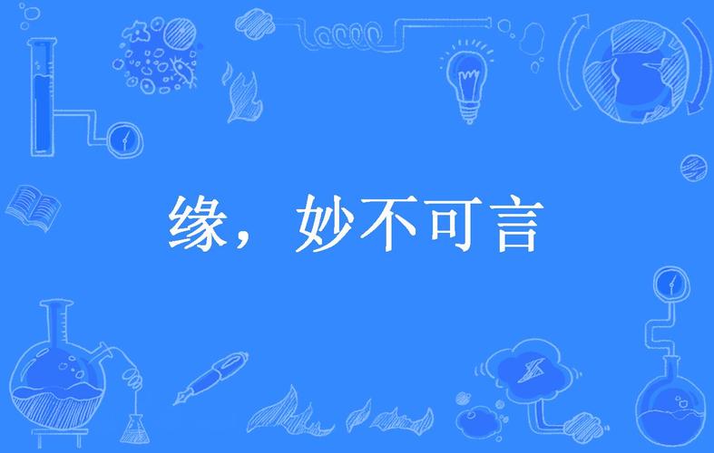 说缘  第1张