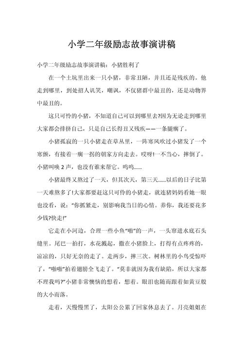 小学励志故事演讲稿十分钟 第1张 小学励志故事演讲稿十分钟 第1张