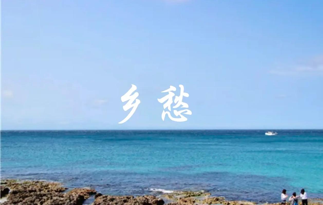 乡愁,抹不去的思念 第1张 乡愁,抹不去的思念 第1张