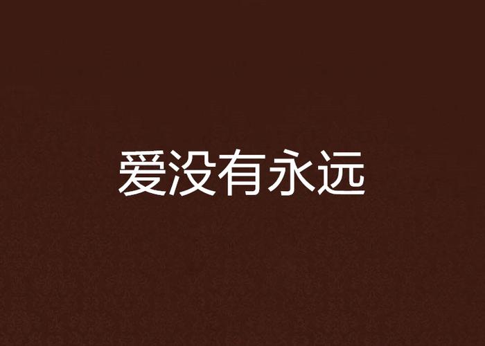 爱,没有原点 第1张 爱,没有原点 第1张