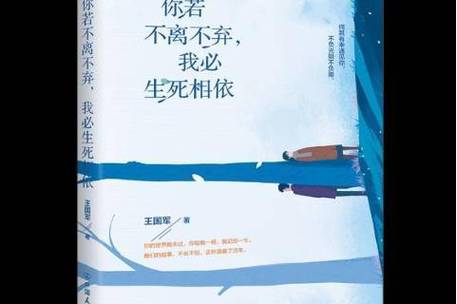 你若不离不弃,我必生死相依 第1张 你若不离不弃,我必生死相依 第1张