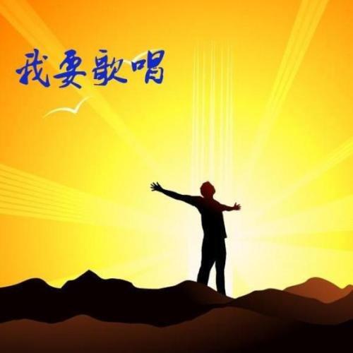 我要歌唱: 第1张 我要歌唱: 第1张