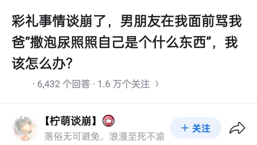 “彩礼谈崩了，男友骂我爸"撒泡尿照照自己"，我该怎么办？  第1张