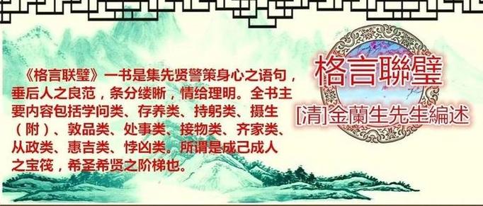 《格言联璧》原译文(二),修身必读之,句句皆金玉 第1张 《格言联璧》原译文(二),修身必读之,句句皆金玉 第1张