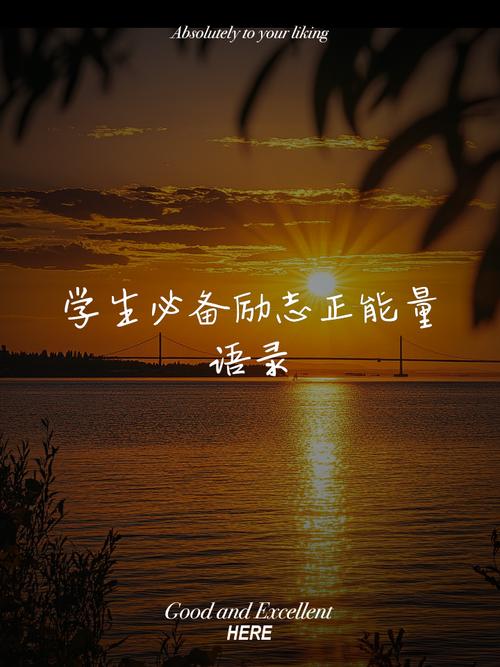 10条正能量励志心语,元气满满,鼓励一下自己 第1张 10条正能量励志心语,元气满满,鼓励一下自己 第1张