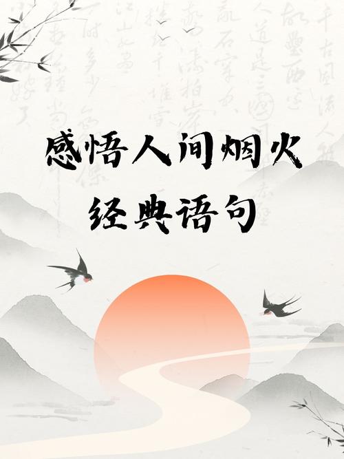这些充满烟火气的句子,带你感受生活的庄严与美好 第1张 这些充满烟火气的句子,带你感受生活的庄严与美好 第1张