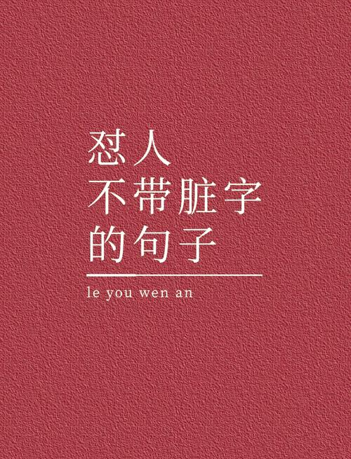 ▲花式怼人短句☻ 第1张 ▲花式怼人短句☻ 第1张