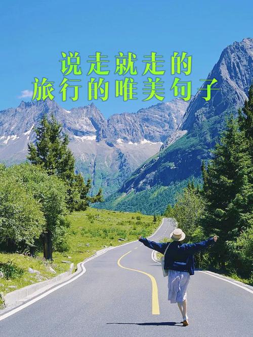 50句，适合旅行时发的文案，跟沿途的风景来一场美丽的邂逅  第1张