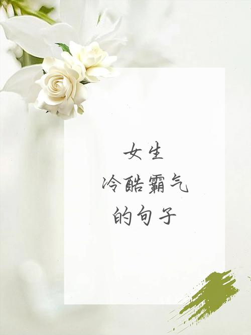 女生很酷很洒脱的句子,霸气十足,越看越爱! 第1张 女生很酷很洒脱的句子,霸气十足,越看越爱! 第1张