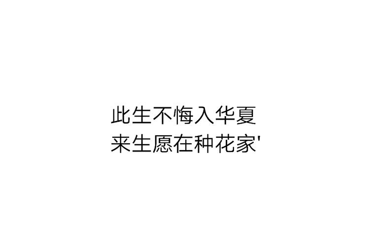 此生无悔入华夏,来世愿在种花家 第1张 此生无悔入华夏,来世愿在种花家 第1张