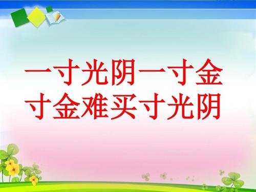 惜光阴百日犹短 细安排一刻也长 第1张 惜光阴百日犹短 细安排一刻也长 第1张
