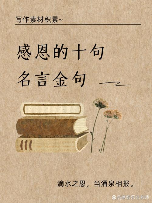 关于感恩的10句名人名言,带来积极正能量(大有裨益) 第1张 关于感恩的10句名人名言,带来积极正能量(大有裨益) 第1张