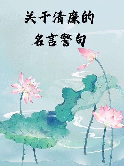 「廉政心语」非廉洁无以为民,非勤政无以兴国 第1张 「廉政心语」非廉洁无以为民,非勤政无以兴国 第1张