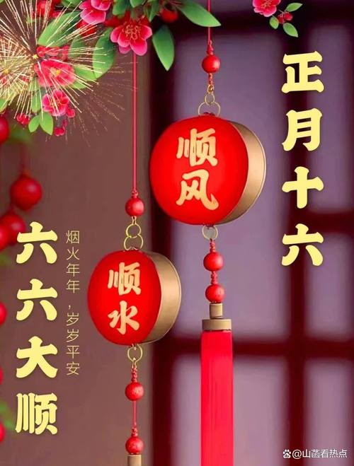 正月十六,顺顺利利,好运伴随你 第1张 正月十六,顺顺利利,好运伴随你 第1张
