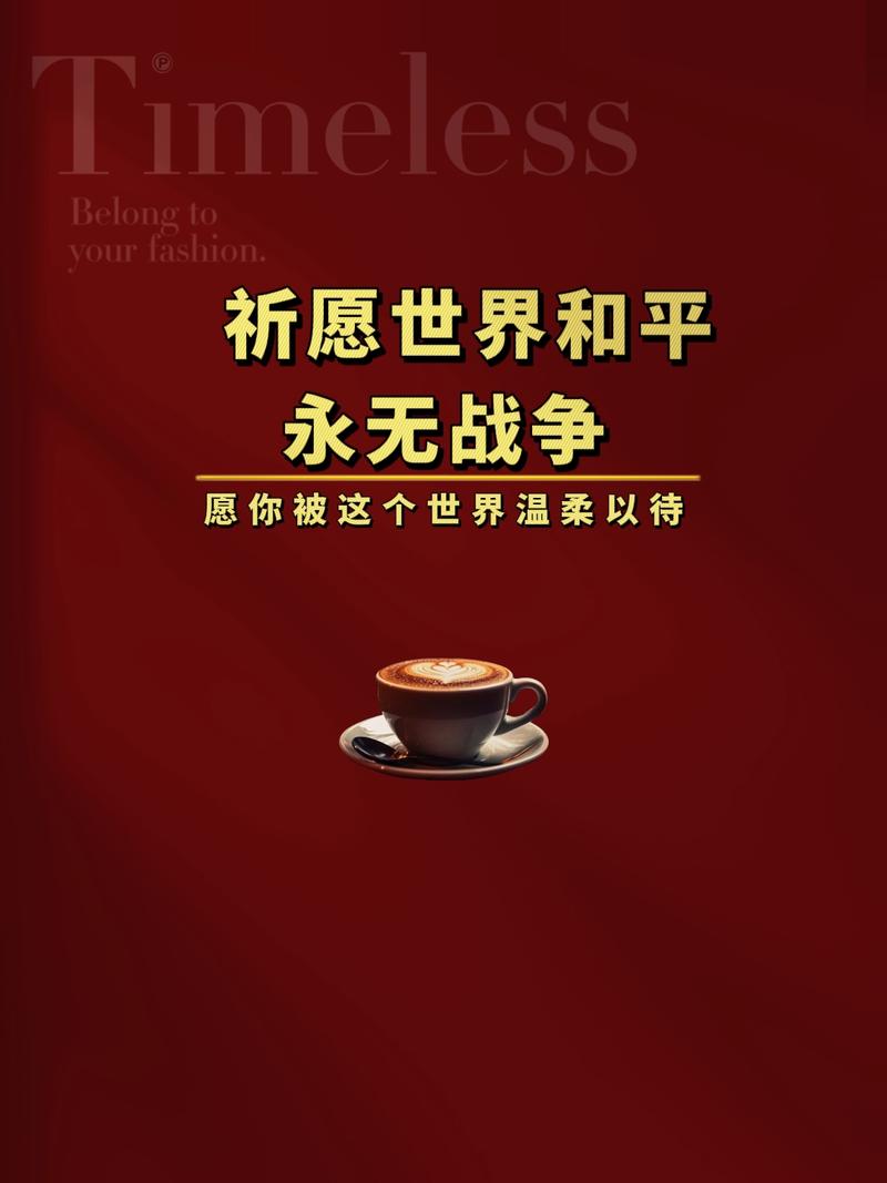 祈祷世界和平,未来静好 第1张 祈祷世界和平,未来静好 第1张