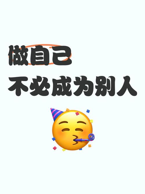 允许别人做别人，自己敢于做自己，这样才会快乐  第1张
