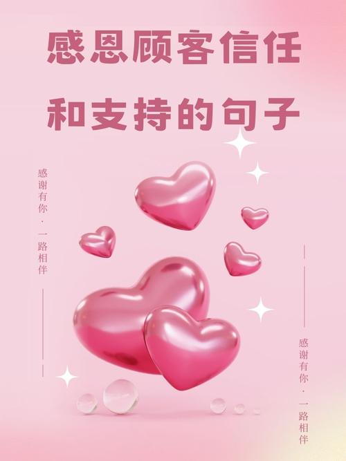 感谢老顾客的信任与支持说说:与您共成长,感恩永难忘 第1张 感谢老顾客的信任与支持说说:与您共成长,感恩永难忘 第1张