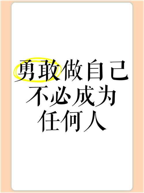 勇敢地做自己,不要为任何人而改变 第1张 勇敢地做自己,不要为任何人而改变 第1张