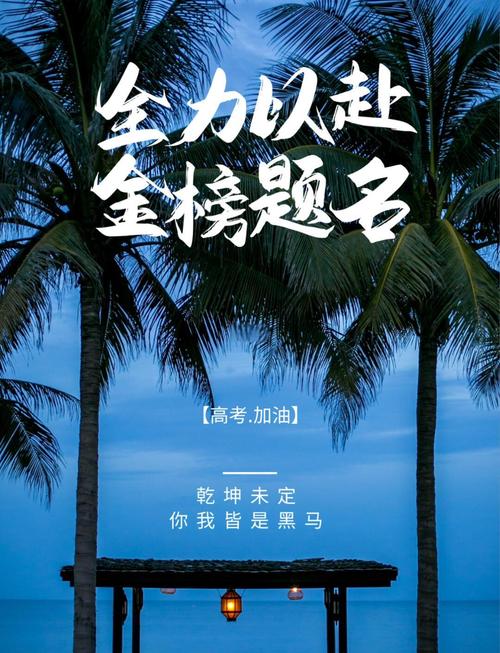霸气高考英文口号来了 第1张 霸气高考英文口号来了 第1张