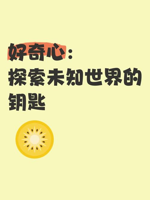 我们对未知事物的好奇,会像对食物的渴望一样吗? 第1张 我们对未知事物的好奇,会像对食物的渴望一样吗? 第1张
