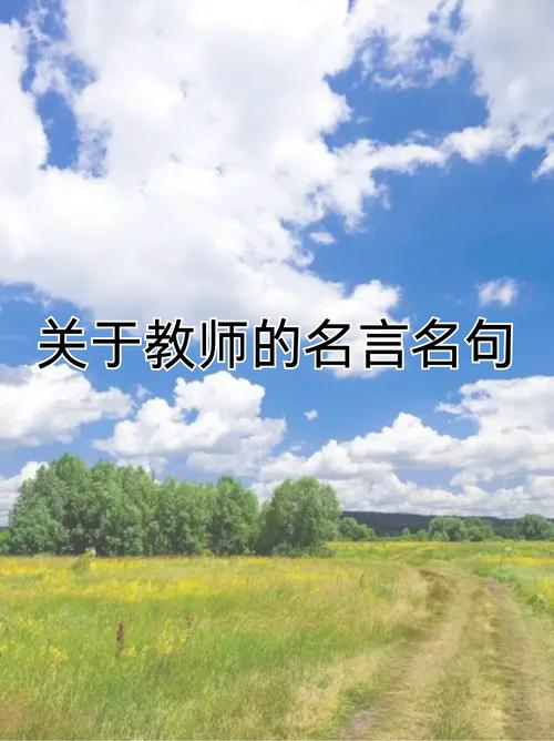 教育名言集锦(教师的参考,学生的指导) 第1张 教育名言集锦(教师的参考,学生的指导) 第1张