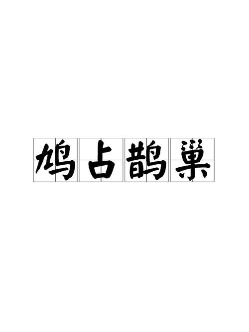 品读不一样的《诗经》第十二篇:“鹊巢”鸠占鹊巢是褒是贬 第1张 品读不一样的《诗经》第十二篇:“鹊巢”鸠占鹊巢是褒是贬 第1张